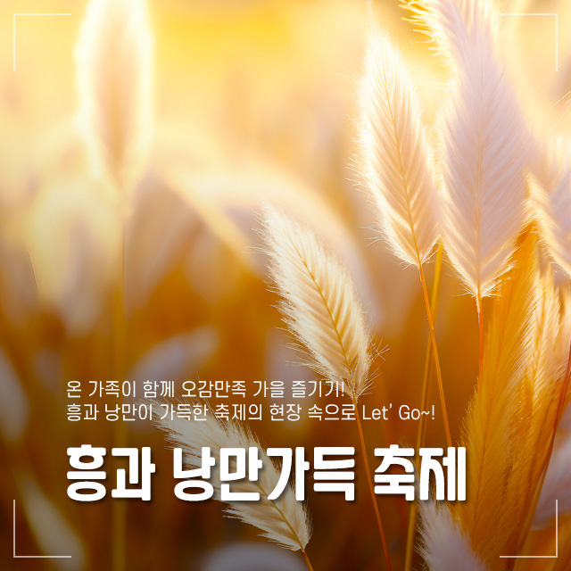 흥과 낭만가득 축제