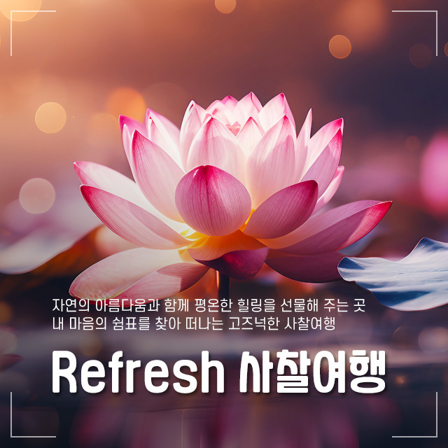 Refresh 사찰여행