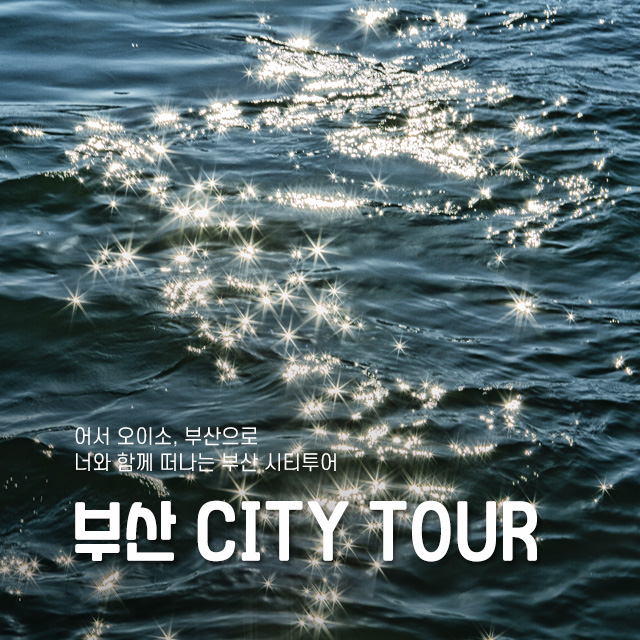 부산 CITY TOUR