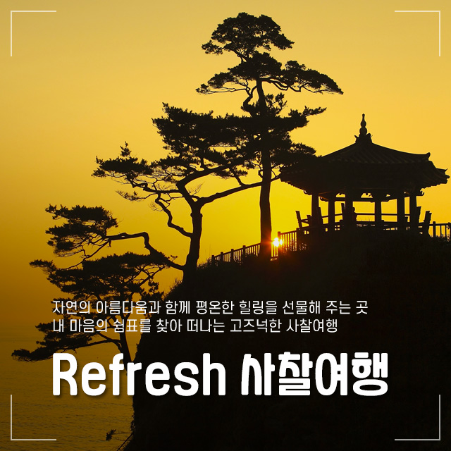 Refresh 사찰여행